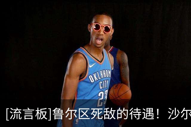 [流言板]鲁尔区死敌的待遇！沙尔克展示积分榜，多特名字小到难认